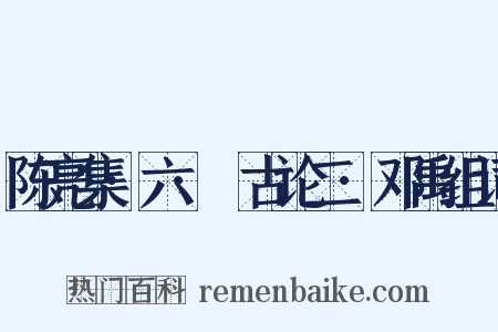 陈亮集·六·䪨古论二·邓禹组词是什么意思的图片